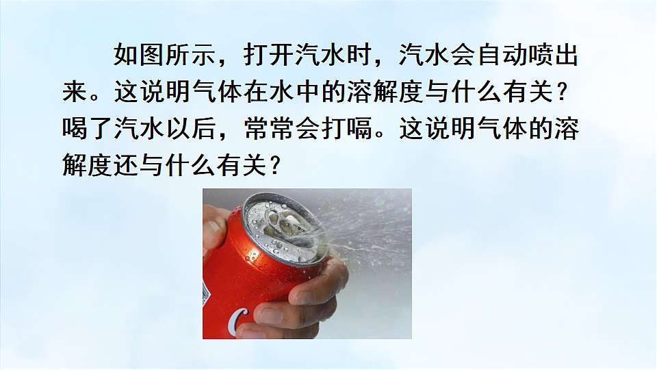 科粤版九年级化学下册教学课件《7.2 物质溶解的量 第3课时 气体物质的溶解度》第3页