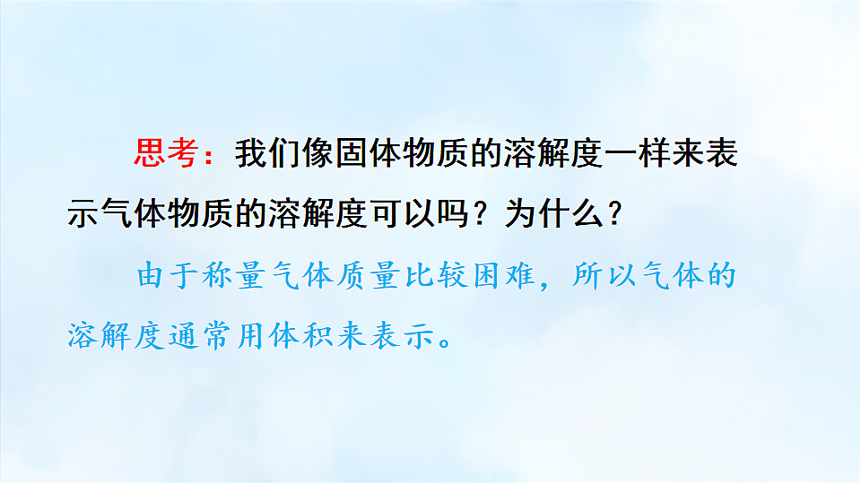 科粤版九年级化学下册教学课件《7.2 物质溶解的量 第3课时 气体物质的溶解度》第5页