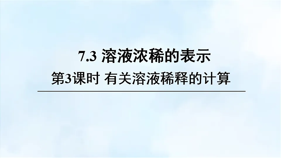 科粤版九年级化学下册教学课件《7.3 溶液浓稀的表示 第3课时 有关溶液稀释的计算》第1页