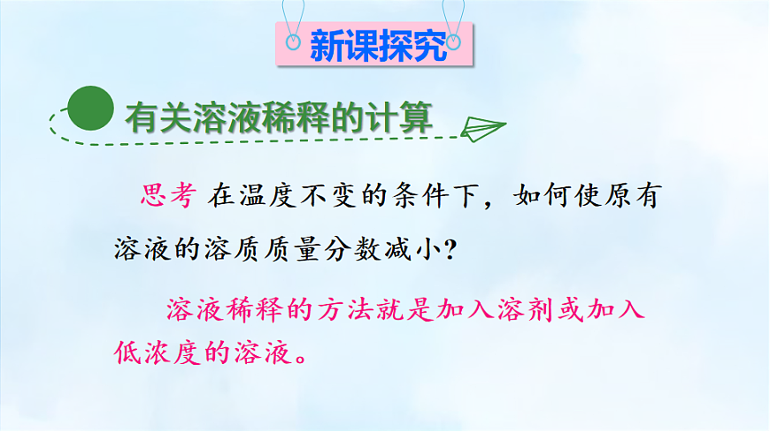 科粤版九年级化学下册教学课件《7.3 溶液浓稀的表示 第3课时 有关溶液稀释的计算》第3页