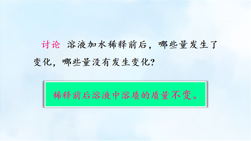 科粤版九年级化学下册教学课件《7.3 溶液浓稀的表示 第3课时 有关溶液稀释的计算》第4页