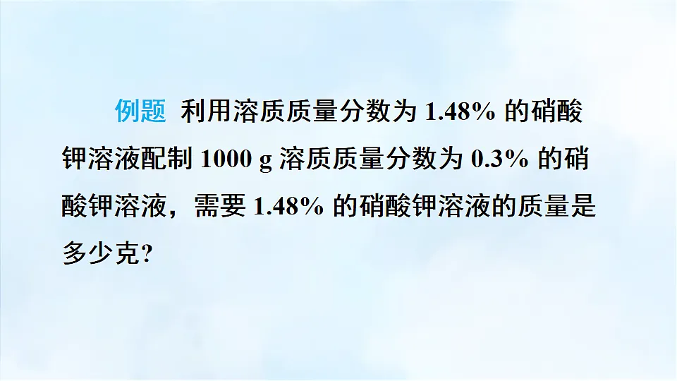 科粤版九年级化学下册教学课件《7.3 溶液浓稀的表示 第3课时 有关溶液稀释的计算》第5页