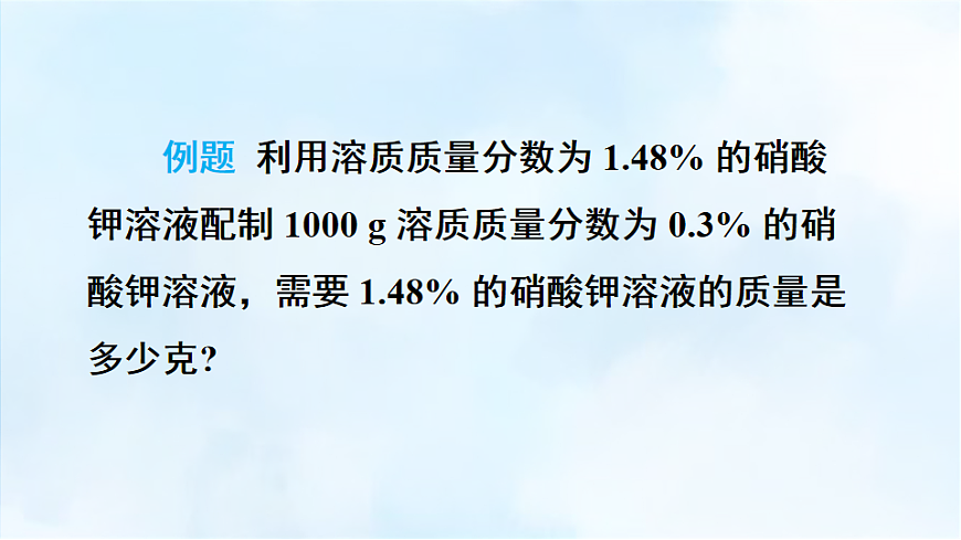 科粤版九年级化学下册教学课件《7.3 溶液浓稀的表示 第3课时 有关溶液稀释的计算》第5页