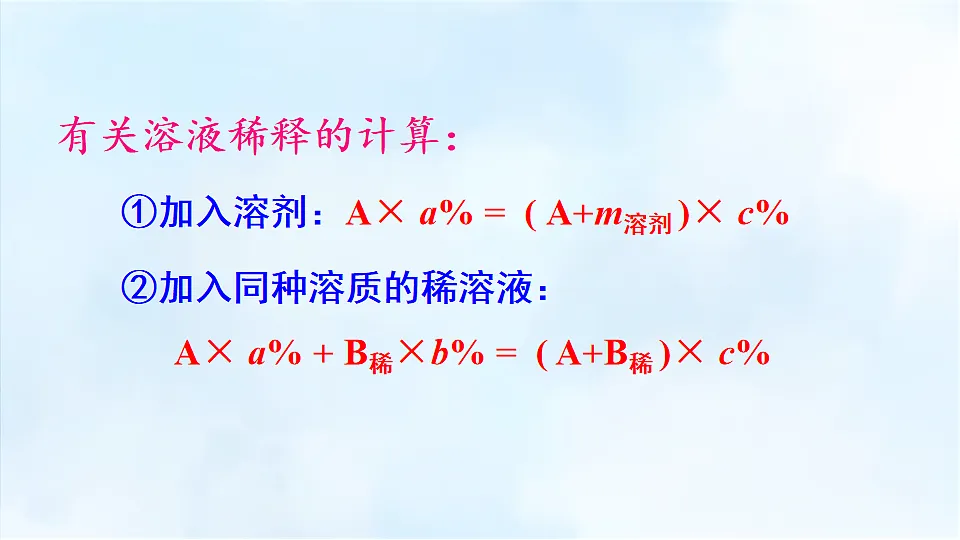 科粤版九年级化学下册教学课件《7.3 溶液浓稀的表示 第3课时 有关溶液稀释的计算》第7页
