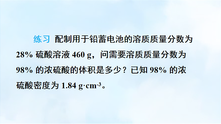 科粤版九年级化学下册教学课件《7.3 溶液浓稀的表示 第3课时 有关溶液稀释的计算》第8页