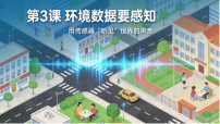 信息技术八年级全一册环境数据要感知完整版ppt课件