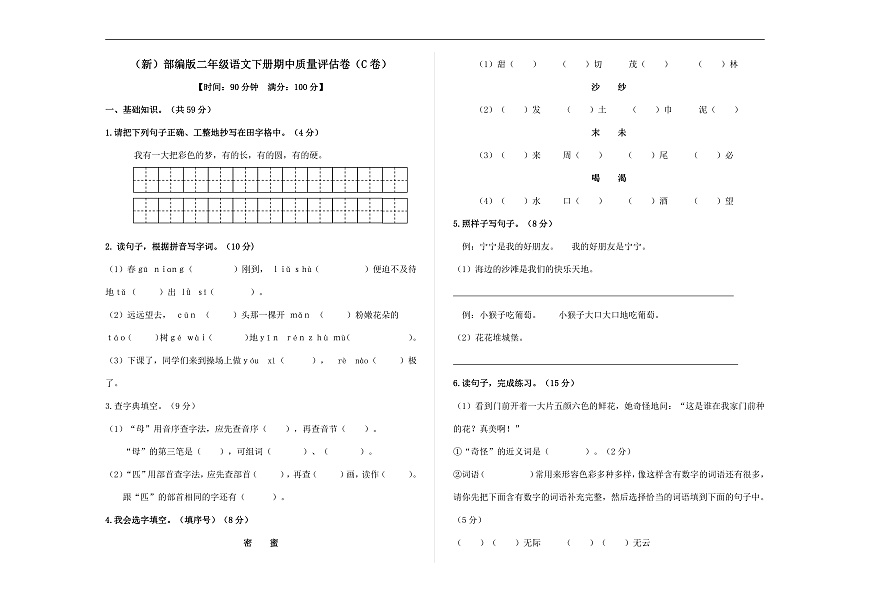 （新）部编版二年级语文下册期中质量评估卷（C卷） A3（原卷版）第1页