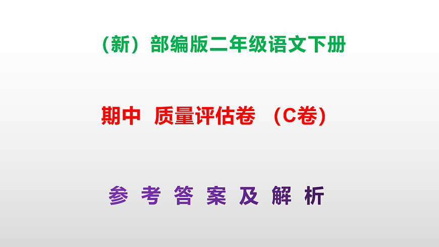 （新）部编版二年级语文下册期中质量评估卷（C卷）PPT（参考答案课件）第1页
