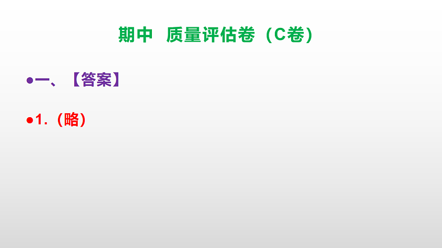 （新）部编版二年级语文下册期中质量评估卷（C卷）PPT（参考答案课件）第2页