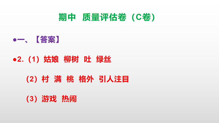 （新）部编版二年级语文下册期中质量评估卷（C卷）PPT（参考答案课件）第3页