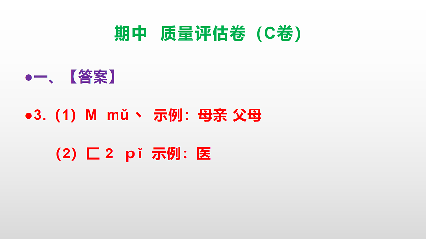 （新）部编版二年级语文下册期中质量评估卷（C卷）PPT（参考答案课件）第4页