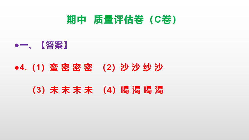 （新）部编版二年级语文下册期中质量评估卷（C卷）PPT（参考答案课件）第5页