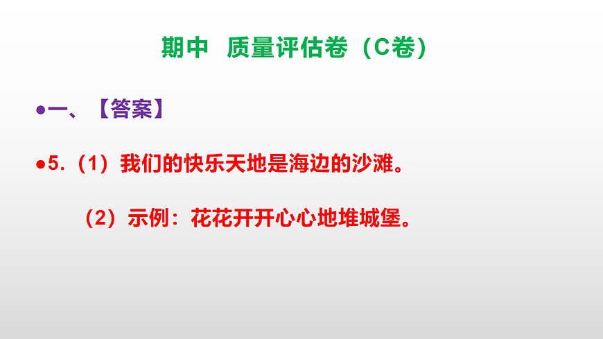 （新）部编版二年级语文下册期中质量评估卷（C卷）PPT（参考答案课件）第6页