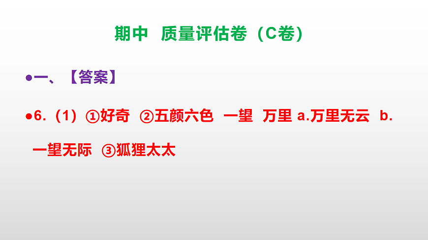 （新）部编版二年级语文下册期中质量评估卷（C卷）PPT（参考答案课件）第7页