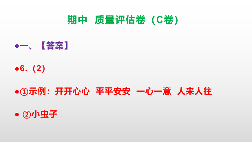 （新）部编版二年级语文下册期中质量评估卷（C卷）PPT（参考答案课件）第8页