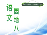 统编版二年级语文下册【教学课件】《语文园地八》