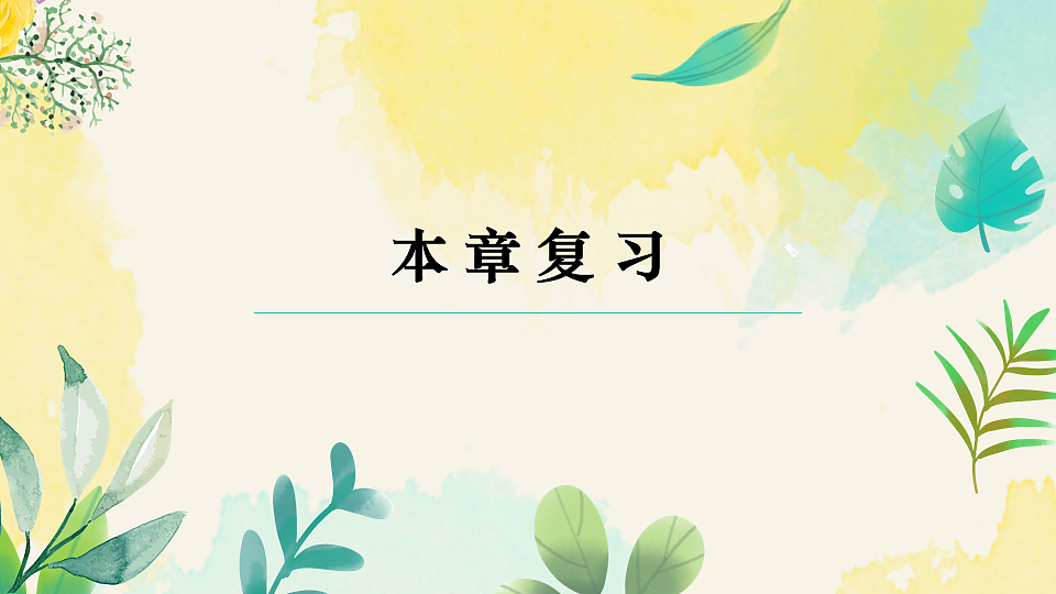 教科版八年级物理下册教学课件《第9章 本章复习》第1页