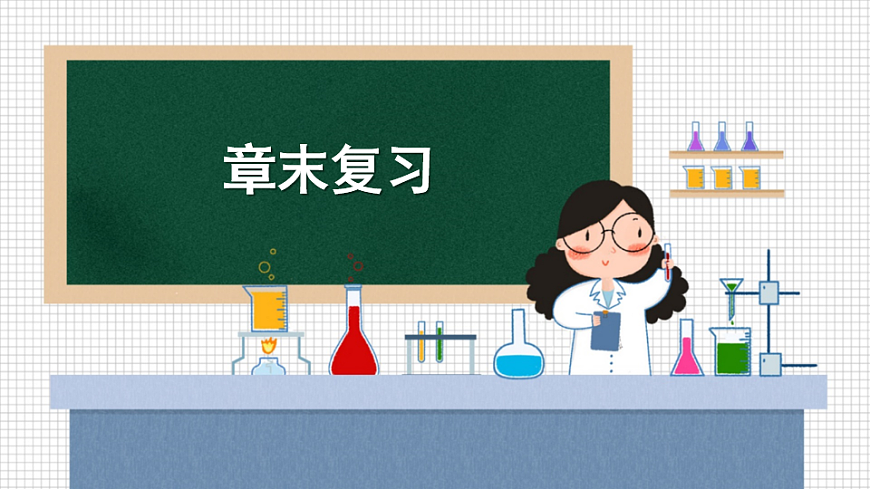 科粤版九年级化学下册教学课件《第八单元 常见的酸、碱、盐 章末复习》第1页