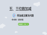 5.3.4  解决问题   课件 2025-2026学年冀教版数学二年级下册