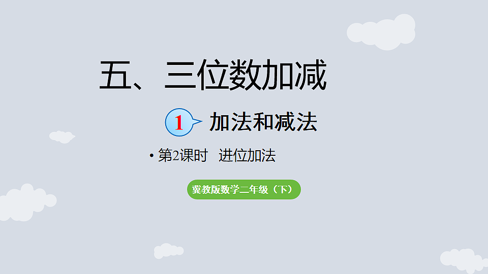 5.1.2 进位加法 课件 2025-2026学年冀教版数学二年级下册第1页