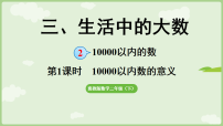 小学数学冀教版（2024）二年级下册（2024）2.一万和万以内的数说课ppt课件