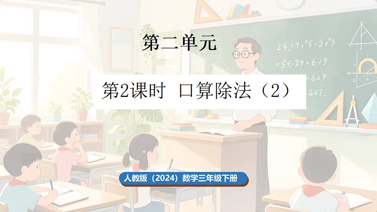 2.2 口算除法（2）第1页