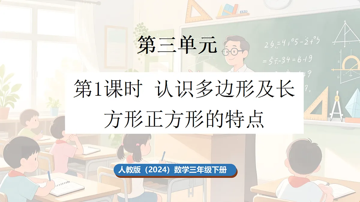 3.1 认识多边形及长方形、正方形的特点第1页