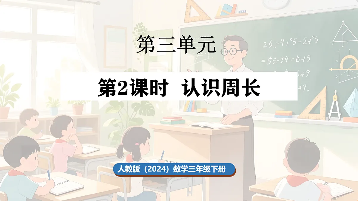 3.2 认识周长第1页
