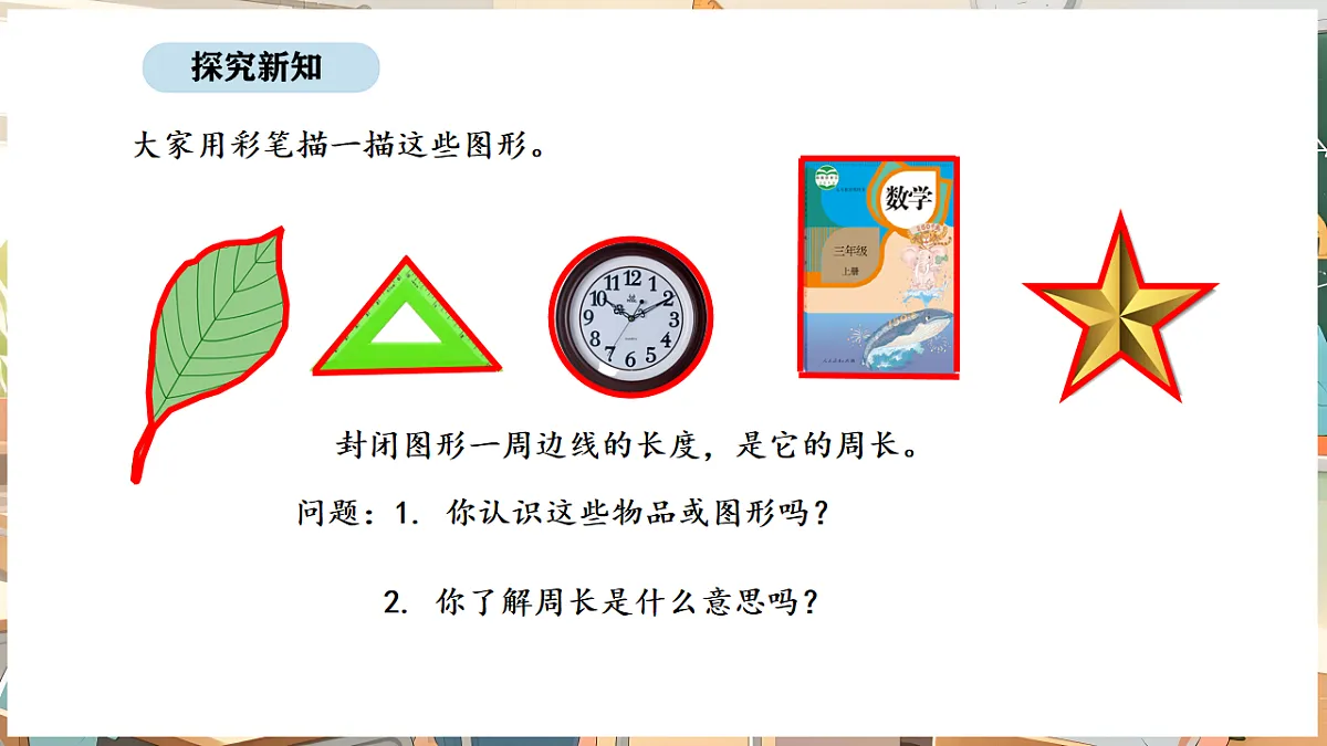 3.2 认识周长第7页