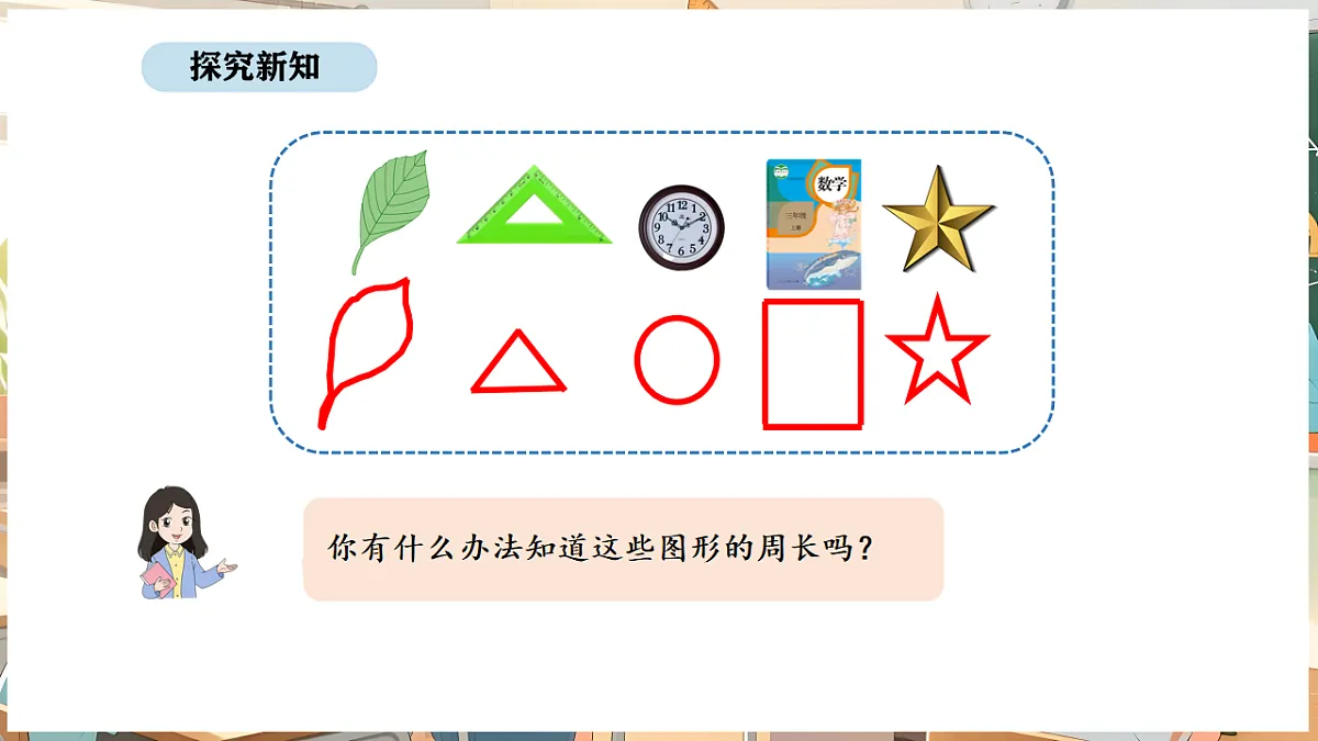 3.2 认识周长第8页