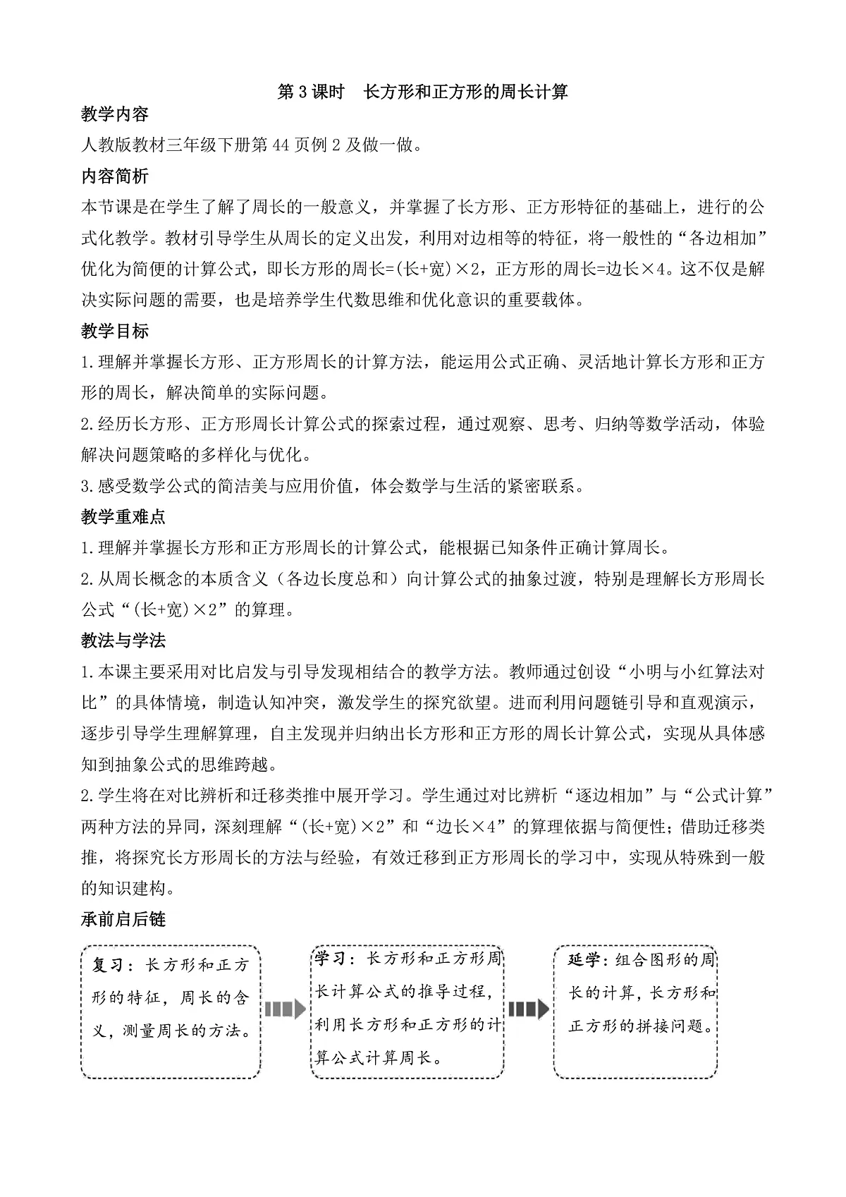 3.3 长方形和正方形的周长计算第1页
