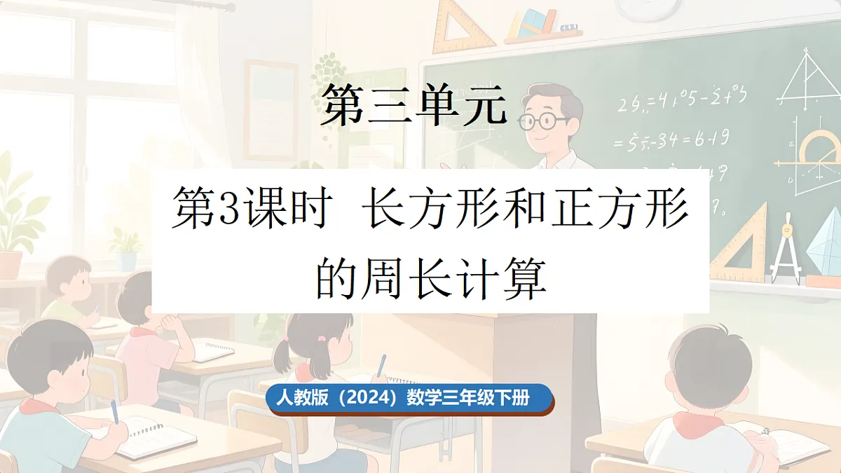 3.3 长方形和正方形的周长计算第1页