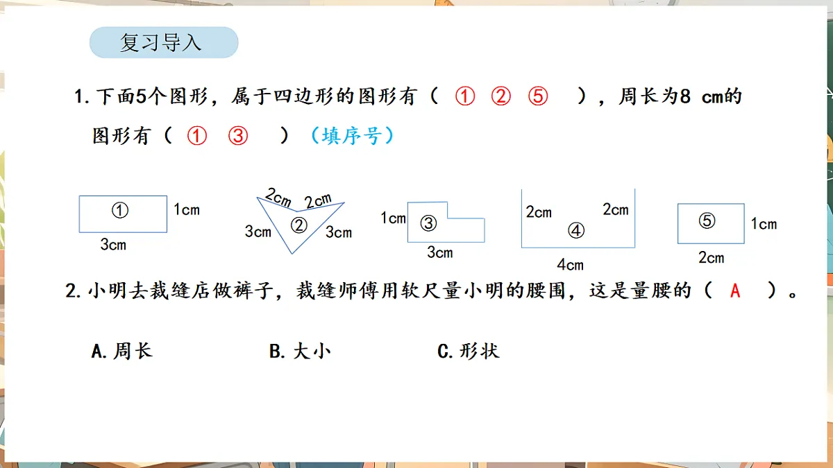 3.3 长方形和正方形的周长计算第2页