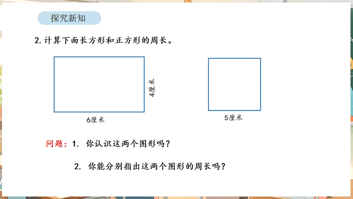 3.3 长方形和正方形的周长计算第5页