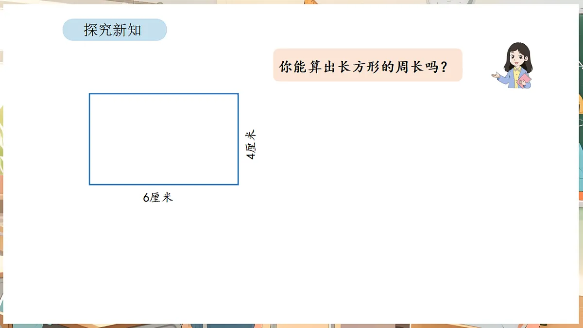 3.3 长方形和正方形的周长计算第6页