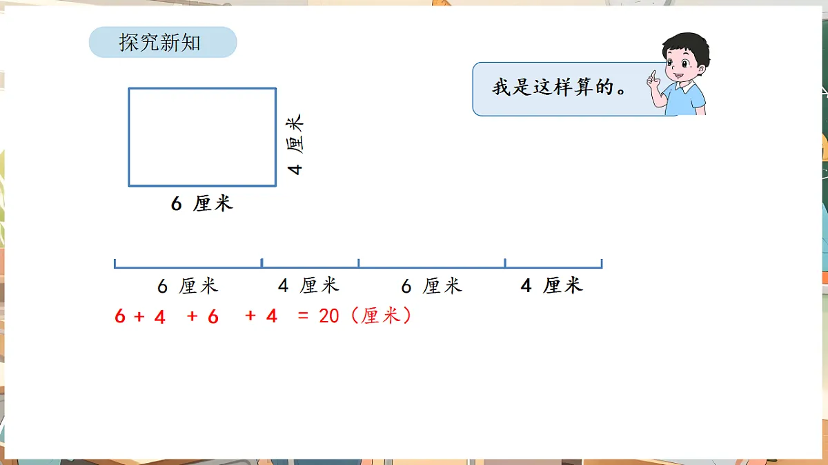3.3 长方形和正方形的周长计算第7页