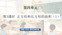 人教版（2024）三年级下册（2024）长方形和正方形的面积多媒体教学ppt课件
