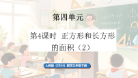 数学三年级下册（2024）长方形和正方形的面积课堂教学课件ppt