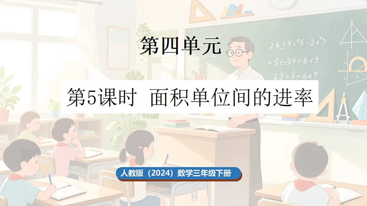 4.5 面积单位间的进率第1页