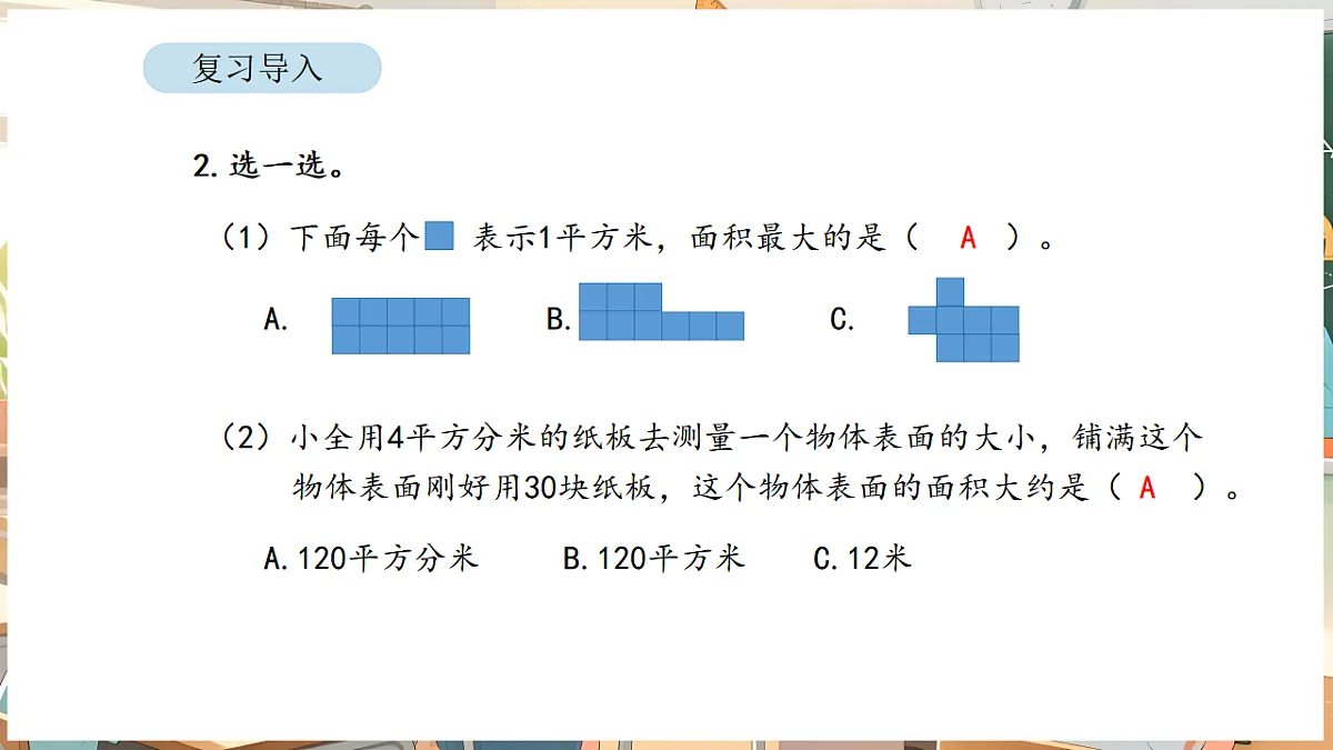 4.5 面积单位间的进率第4页