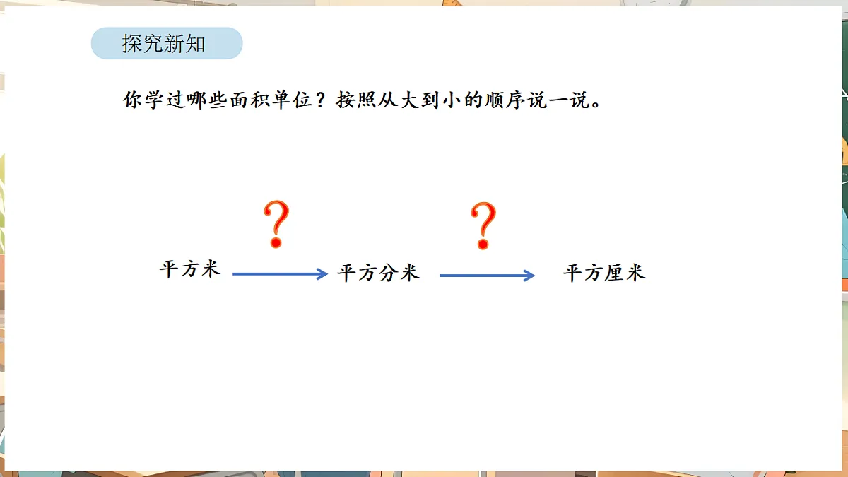 4.5 面积单位间的进率第7页