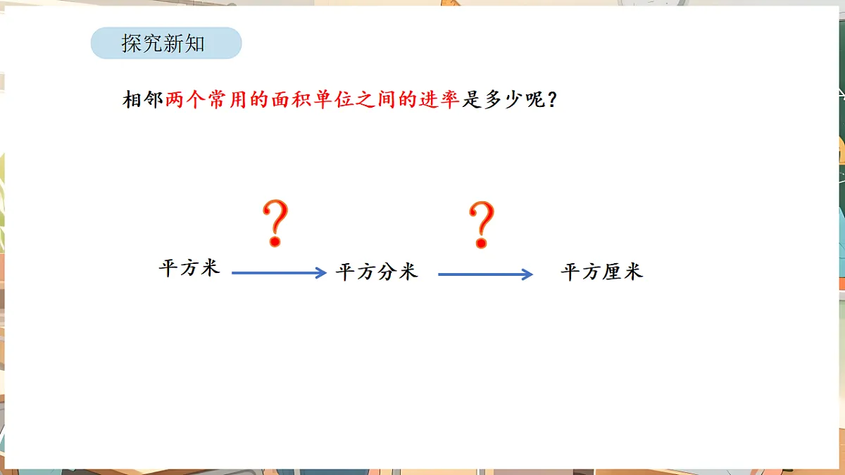 4.5 面积单位间的进率第8页