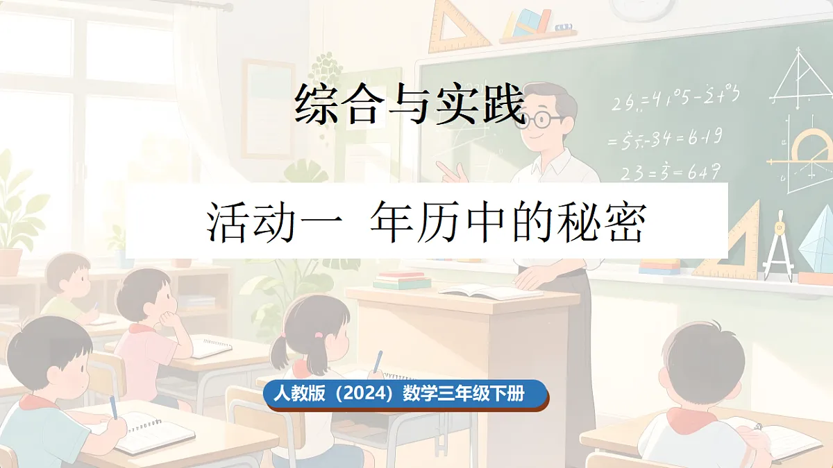 活动一 年历中的秘密第1页