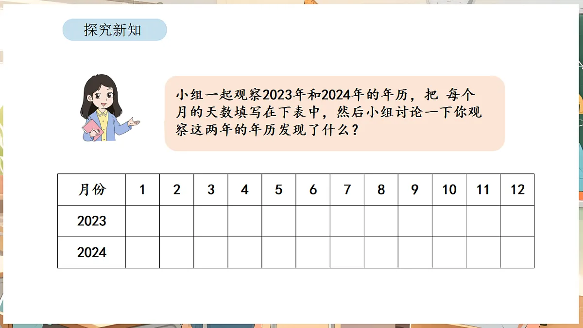 活动一 年历中的秘密第7页