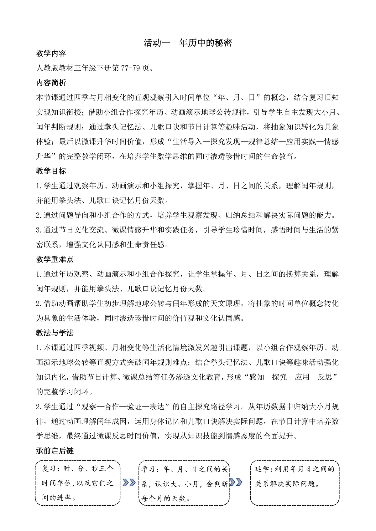 综合与实践 年、月、日的秘密 活动一 年历中的秘密第1页