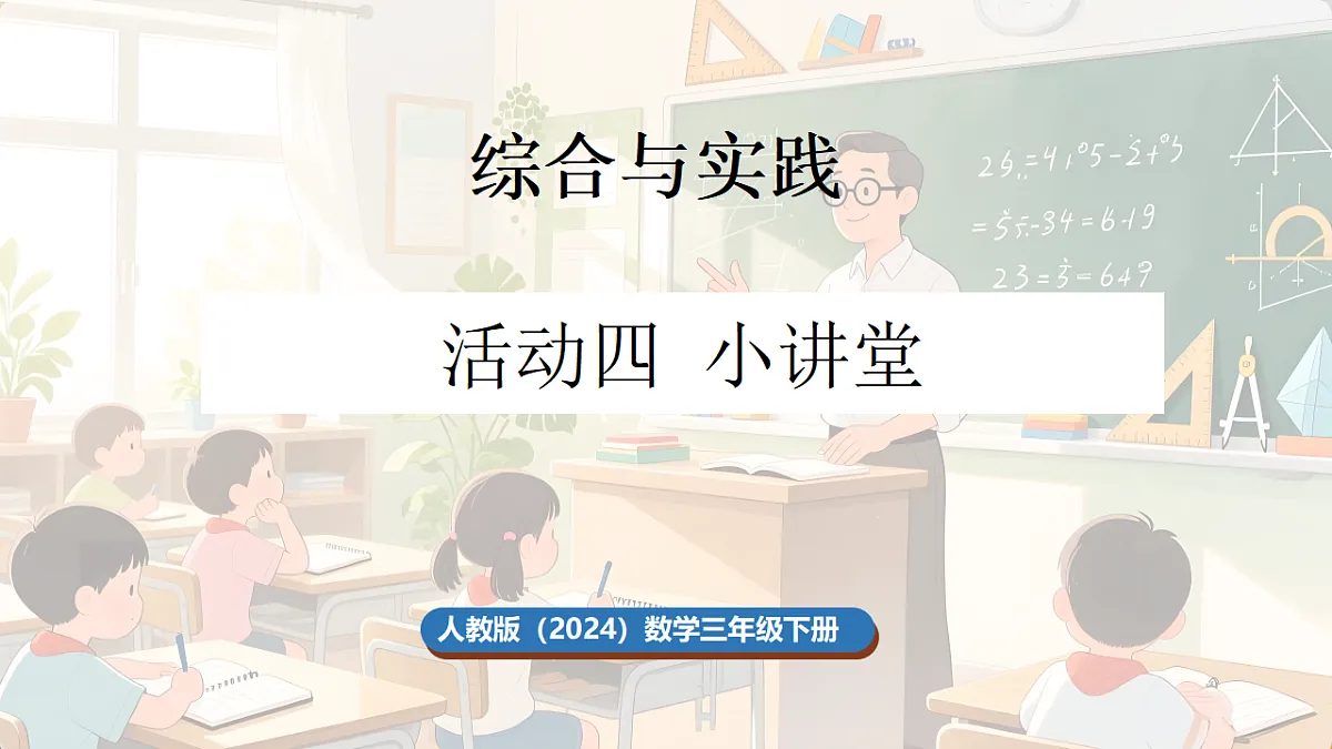 活动四 小讲堂第1页