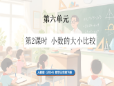 人教版（2024）数学三年级下册 6.2 小数的大小比较（课件+教案）