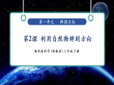 【任务型备课】教科版三年级下册-1.2《利用自然物辨别方向》（课件+教案+习题）