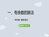 1 有余数的除法   整理与复习   课件 2025-2026学年冀教版数学二年级下册