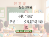 苏教版（2024）数学三年级下册 寻找“宝藏” 第2课时  校园里的寻宝游戏（课件+教案）